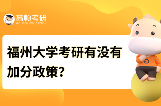 福州大學(xué)考研有沒有加分政策？加分項目是什么？