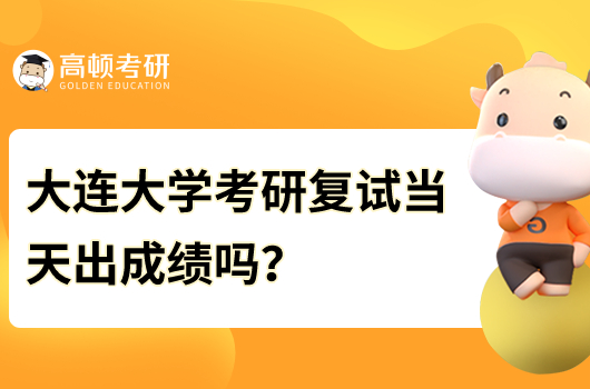 大連大學考研復試當天出成績嗎？