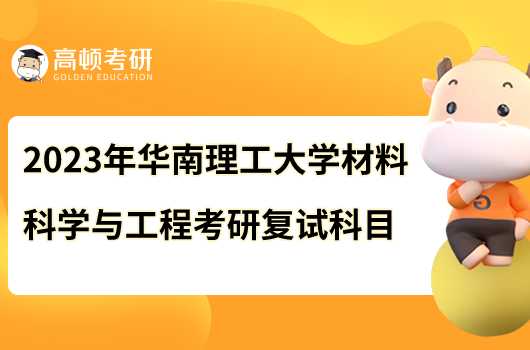 2023年華南理工大學(xué)材料科學(xué)與工程考研復(fù)試科目