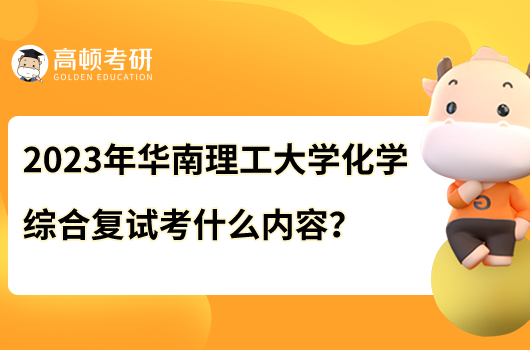 2023年華南理工大學(xué)933化學(xué)綜合復(fù)試考什么內(nèi)容