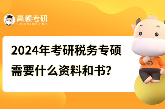 2024年考研稅務(wù)專碩需要什么資料和書？