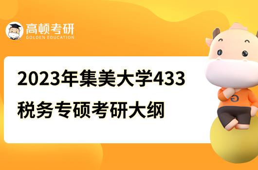 2023年集美大學433稅務專碩考研大綱