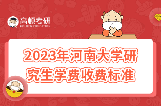 2023年河南大學研究生學費收費標準