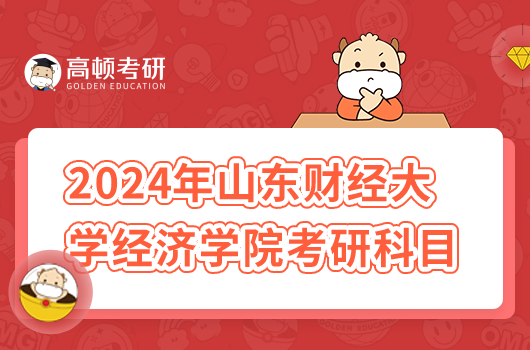 2024年山東財(cái)經(jīng)大學(xué)經(jīng)濟(jì)學(xué)院考研科目