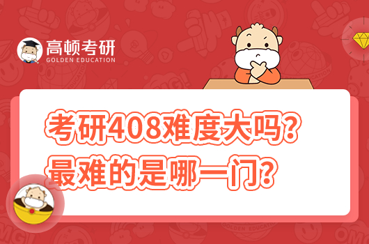 考研408難度大嗎？最難的是哪一門？