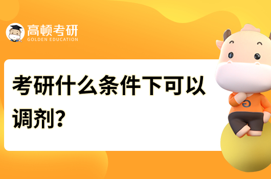 考研什么條件下可以調(diào)劑？