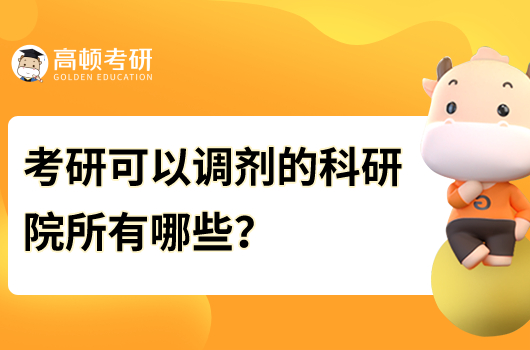 考研可以調(diào)劑的科研院所有哪些？