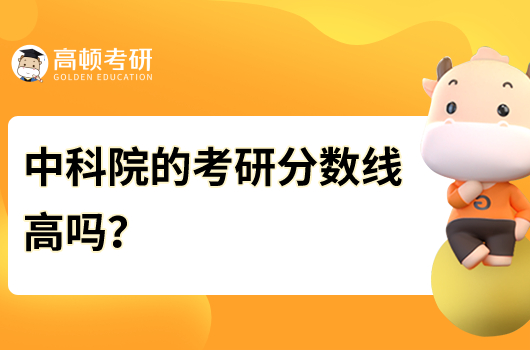 中科院的考研分數(shù)線高嗎？是多少分？