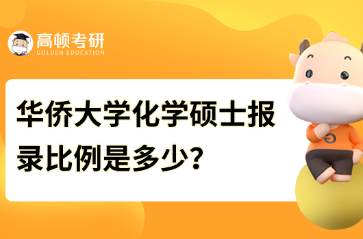 華僑大學化學專業(yè)考研報錄比一覽