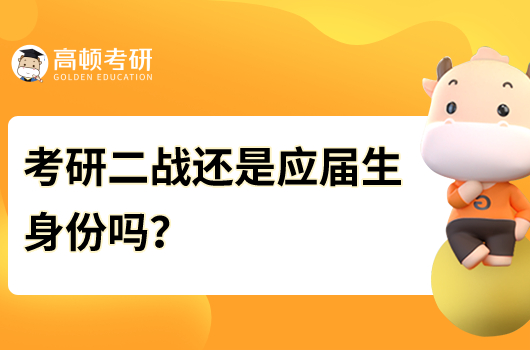 考研二戰(zhàn)還是應(yīng)屆生身份嗎？