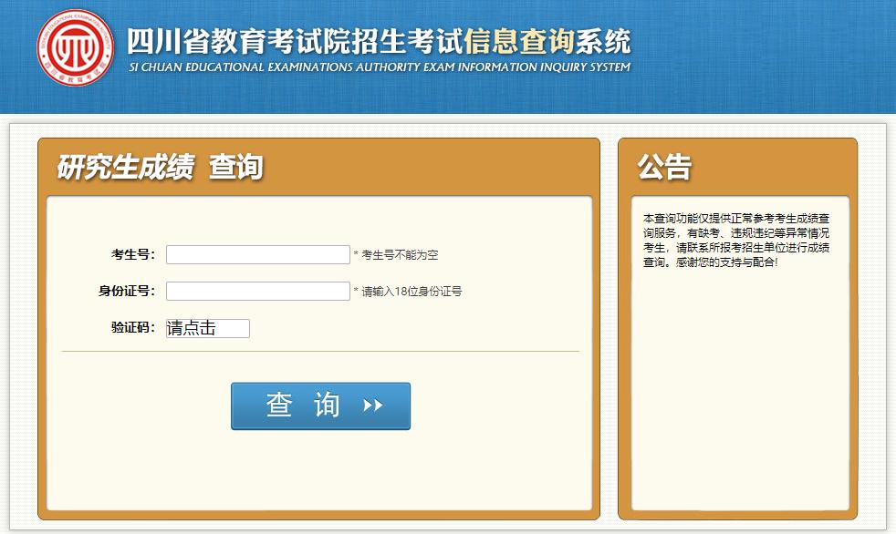 四川考研成績在哪查詢結(jié)果？