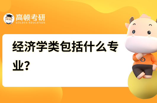 經(jīng)濟學類包括什么專業(yè)？