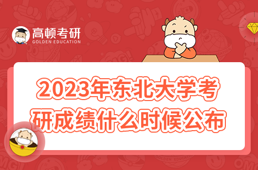 2023年東北大學(xué)考研成績什么時(shí)候公布