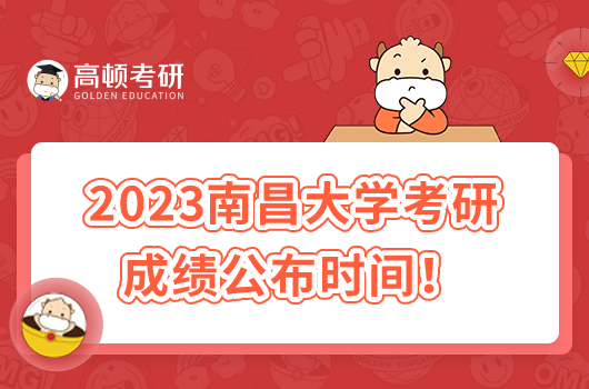 2023年南昌大學(xué)考研初試成績公布