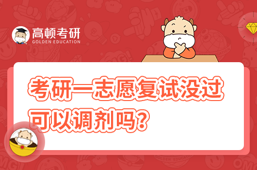 考研一志愿復(fù)試沒過可以調(diào)劑嗎？