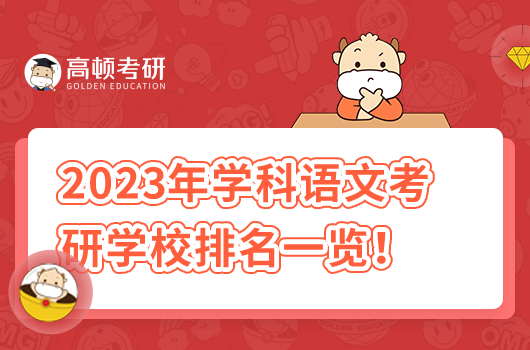 2023年學科語文考研學校排名一覽