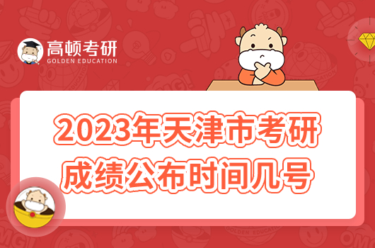 2023年天津市考研成績(jī)公布時(shí)間幾號(hào)