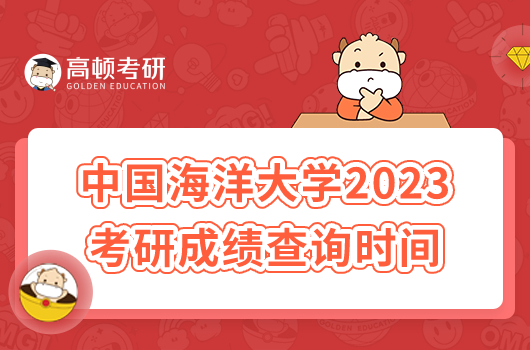 中國海洋大學(xué)2023考研成績查詢時間及入口一覽!