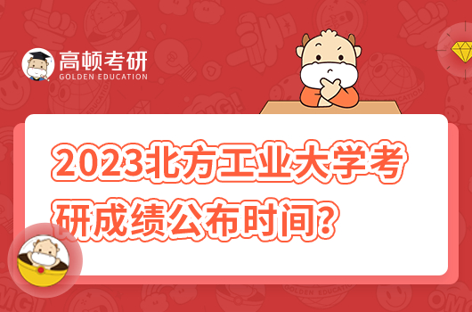 2023年北方工業(yè)大學考研成績查詢時間及入口？