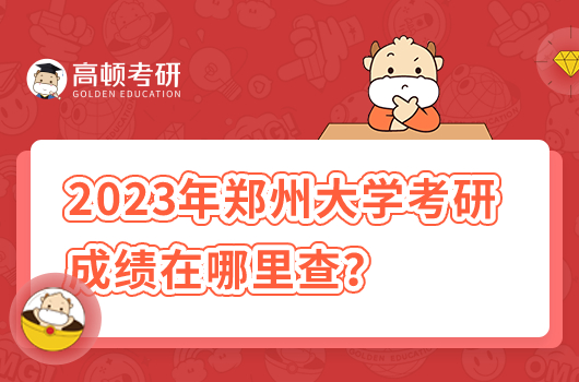 2023年鄭州大學(xué)考研成績在哪里查