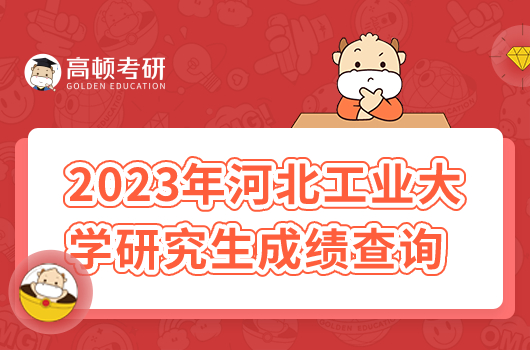 2023年河北工業(yè)大學(xué)研究生成績(jī)查詢