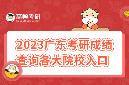 2023年廣東省考研成績(jī)查詢時(shí)間已公布！附各校入口