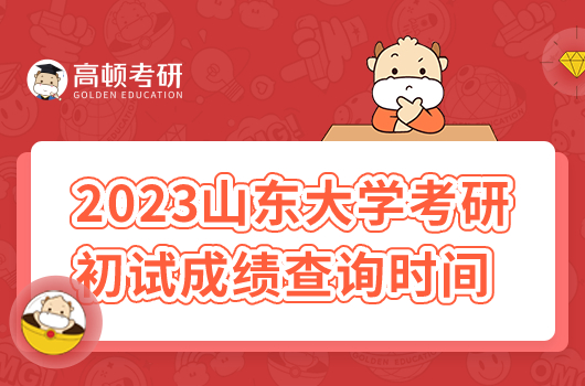 2023年山東大學(xué)考研初試成績查詢時(shí)間