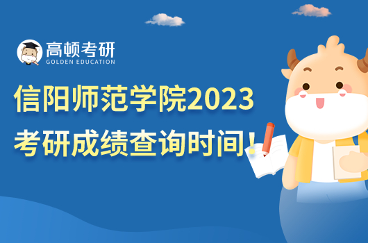 信陽師范學(xué)院2023考研成績查詢時間