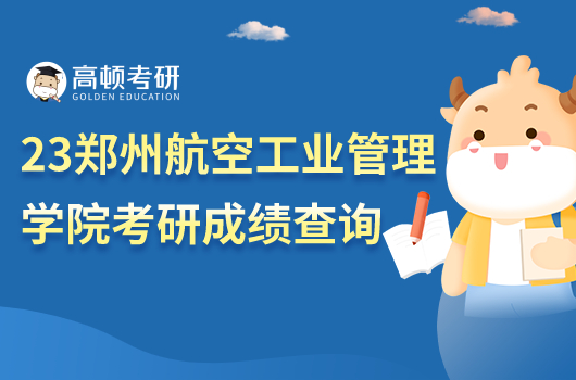 2023年鄭州航空工業(yè)管理學(xué)院考研成績查詢?nèi)肟?！附?fù)核方式