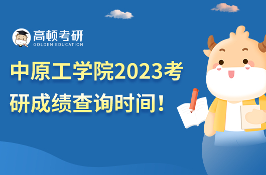 中原工學(xué)院2023考研成績查詢時間