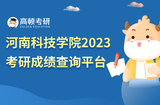 河南科技學(xué)院2023考研成績查詢平臺(tái)