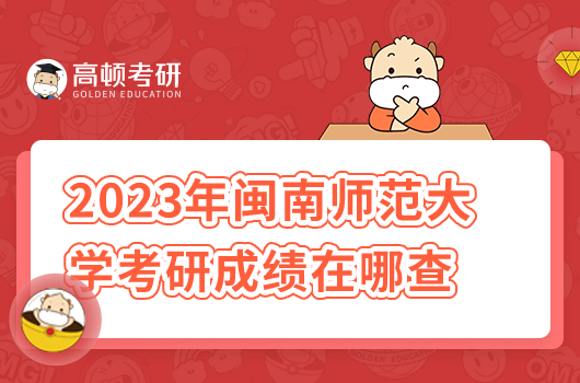 2023年閩南師范大學考研成績在哪里可以查