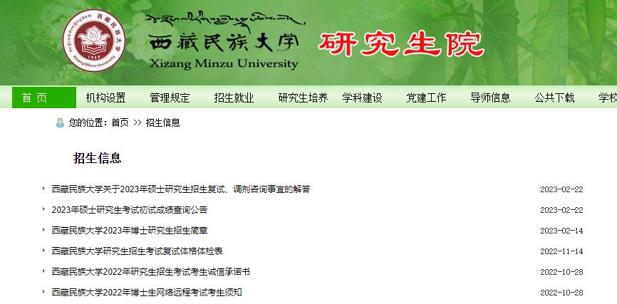 2023西藏民族大學(xué)研究生復(fù)試及調(diào)劑信息入口查詢？