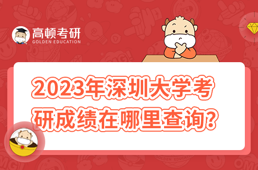 2023年深圳大學(xué)考研成績在哪里查詢