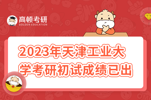 2023年天津工業(yè)大學(xué)考研初試成績已出