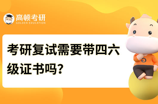 考研復(fù)試需要帶四六級(jí)證書嗎？