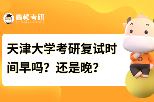 天津大學(xué)考研復(fù)試時間早嗎