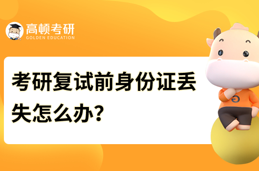 考研復(fù)試前身份證丟失怎么辦？