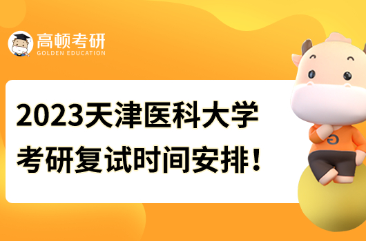 2023天津醫(yī)科大學(xué)考研復(fù)試時間安排