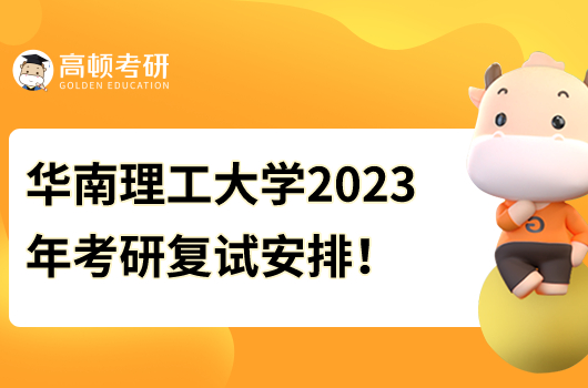 華南理工大學考研復試時間2023年安排！