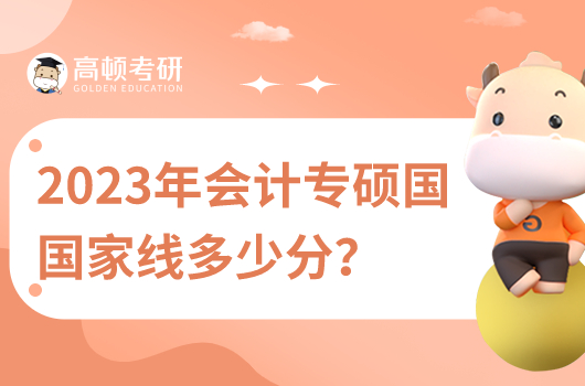 2023年會計專碩國家線多少分？