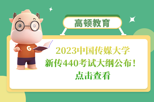 中國傳媒大學(xué)新傳考研440考試大綱