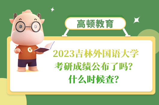 吉林外國語大學考研成績公布