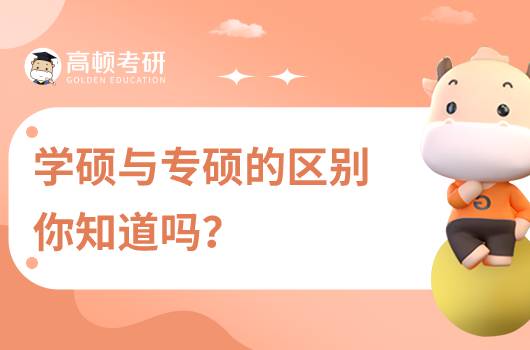 考研學碩與考研專碩有什么區(qū)別？該如何選擇？