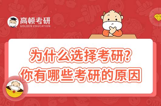 為什么選擇考研？選擇考研的原因有哪些？