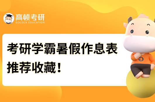 考研學霸都在用的暑假作息表！推薦收藏