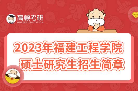 2023年福建工程學(xué)院碩士研究生招生簡章公布！速看