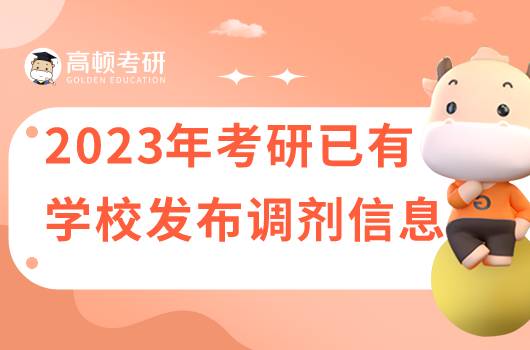 2023年考研有學(xué)校發(fā)布調(diào)劑信息了嗎？點(diǎn)擊查看是哪所學(xué)校