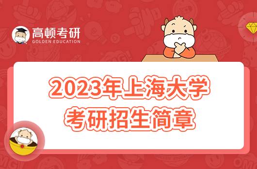 2023年上海大學(xué)考研招生簡(jiǎn)章發(fā)布！含報(bào)考條件