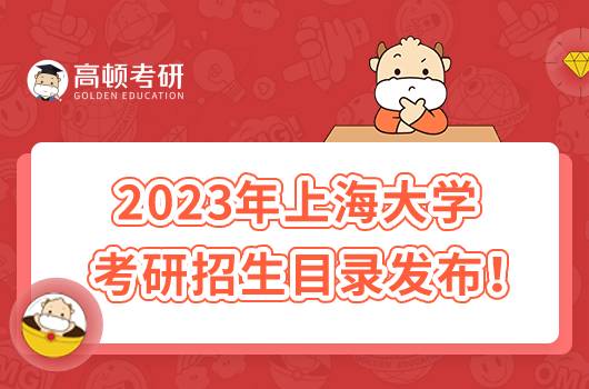 2023年上海大學(xué)考研招生目錄發(fā)布！包括復(fù)試科目